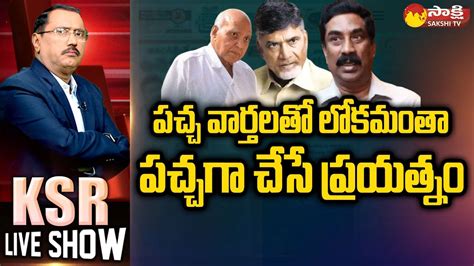 KSR LIVE SHOW Big Debate On Eenadu ABN Fake News Articles Ramoji