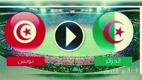 مشاهدة مباراة الجزائر ضد تونس الودية اليوم 20 جوان 2023 Algérie Vs