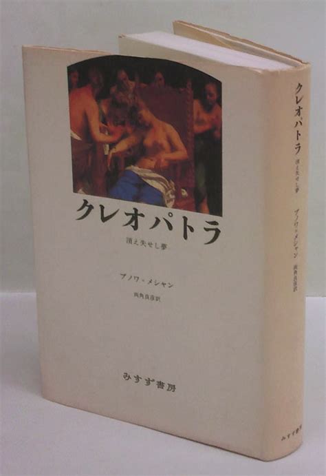 クレオパトラ 消え失せし夢jブノワメシャン 両角良彦 訳 岩森書店 古本、中古本、古書籍の通販は「日本の古本屋」