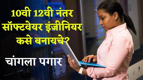 10व 12व नतर सफटवयर इजनयर कस बनयच How To Become Software