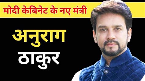 अनुराग ठाकुर का जीवन परिचय Anurag Thakur Biography In Hindi Biography Wallah