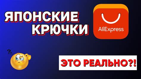 Японские крючки с Алиэкспресс. Это Реально?! - YouTube