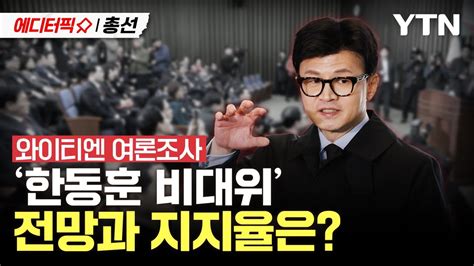 에디터픽x총선 한동훈 비대위 전망과 지지율은 D 113 민심을 읽다 Ytn Youtube