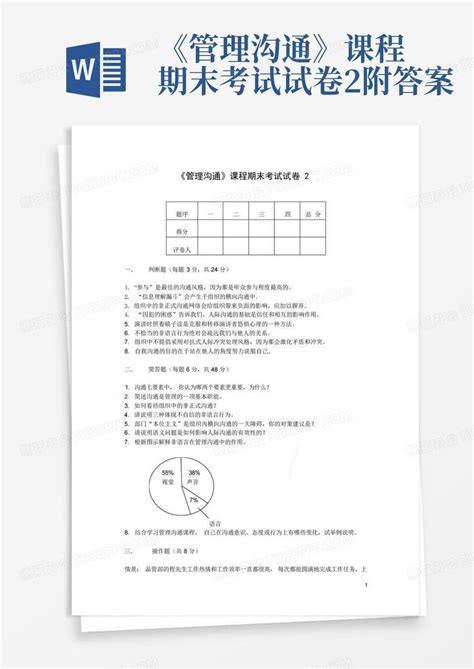 《管理沟通》课程期末考试试卷2附答案word模板下载编号qjamyeza熊猫办公