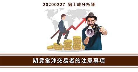 【翁士峻 每週專欄】期貨當沖交易者的注意事項 寶得富網