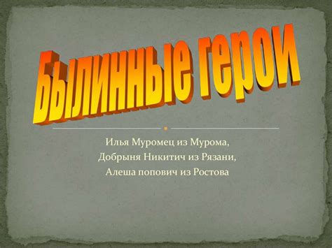 Русский героический эпос. Герои русского героического эпоса ...
