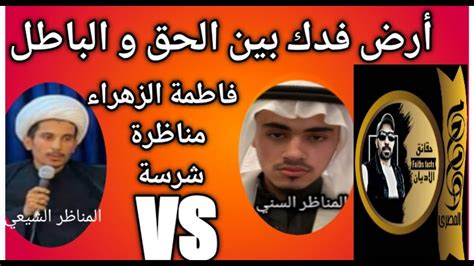 ⚡ أرض فدك هل من حق فاطمة الزهراء أم ادعاء الأقوى على الإطلاق Youtube