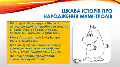 Презентація до уроку: «Туве Янсон. ,,Комета прилітає’’. Чарівність ...