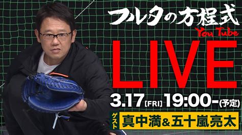 【wbc2023】古田＆真中＆五十嵐が 準決勝＆決勝の行方を大予想！【フルタの方程式live】 芸能人youtubeまとめ