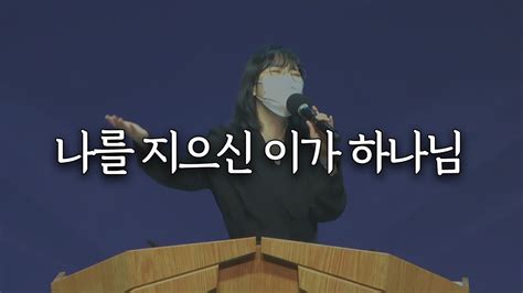 시은소교회 시은소 워십 Sieunso Worship 나를 지으신 이가 하나님 이유림 간사 Youtube