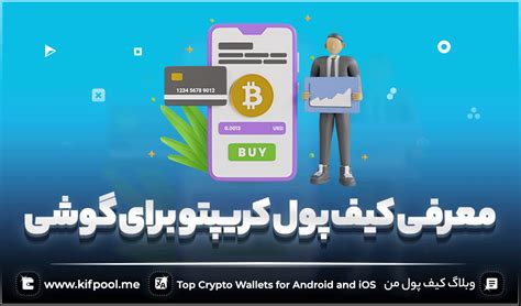 معرفی بهترین و کامل ترین ولت ارز دیجیتال برای گوشی Kifpool