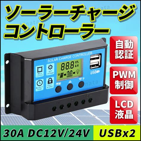 【未使用】ソーラーチャージ コントローラー ソーラー チャージャー パネル バッテリー 充電 Usb Lcd 自動 30a 12v24v