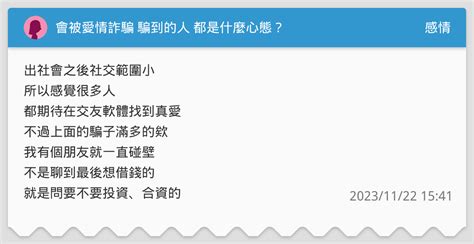 會被愛情詐騙 騙到的人 都是什麼心態？ 感情板 Dcard