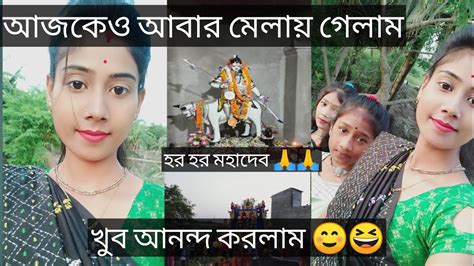 আজকেও মহাদেবের মেলায় গেলাম কিন্তু ভক্ত দেখতে পেলাম না 🙂।। দারুন আনন্দ