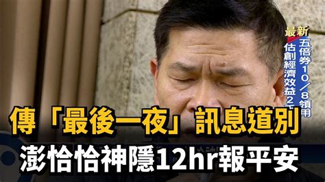 傳「最後一夜」訊息道別 澎恰恰神隱12hr報平安－民視新聞 Youtube