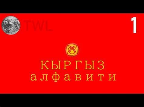 The Kyrgyz Alphabet for beginners! Кыргыз алфавити : r/Kyrgyzstan