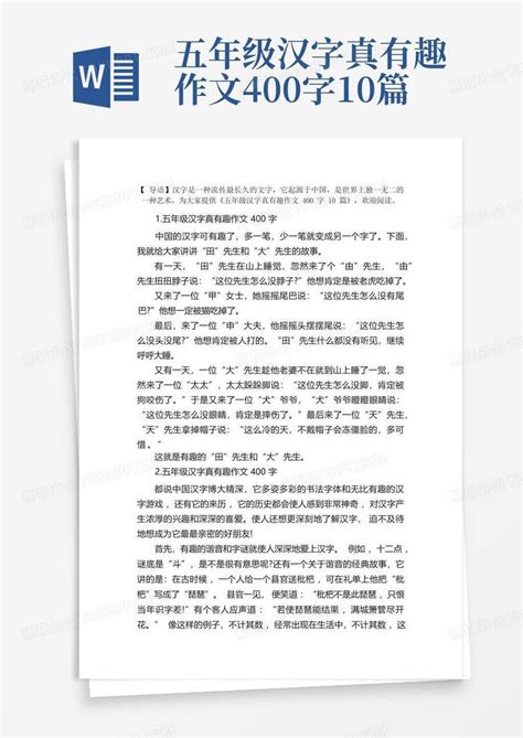 五年级汉字真有趣作文400字10篇word模板下载编号ldvmarbv熊猫办公