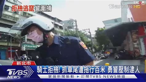 騎士拒檢 抓車尾遭拖行百米 勇警壓制逮人｜tvbs新聞 Youtube