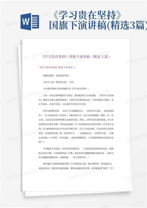 《学习贵在坚持》国旗下演讲稿精选3篇word模板下载编号qykkjnyz熊猫办公