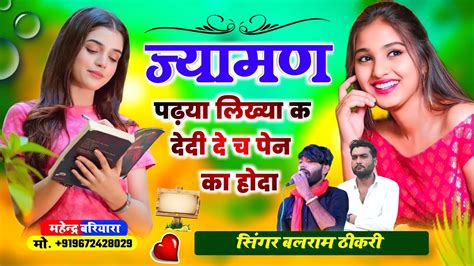 बलराम ठीकरी Ll ज्यामण पढ़या लिख्या क देदी Ll Balram Thikari New Song 2023 Viral Manrajdeewana