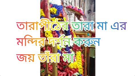 Tarapith Temple Youtube