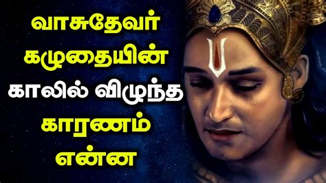 வாசுதேவர் கழுதையின் காலில் விழுந்த காரணம் என்ன Youtube