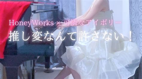 Honeyworks × 可憐なアイボリー「推し変なんて許さない！」short Ver を弾いてみました。 Youtube