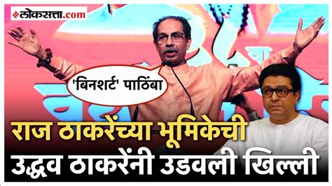 Uddhav Thackeray On Raj Thackeray राज ठाकरेंचं नाव न घेता उद्धव