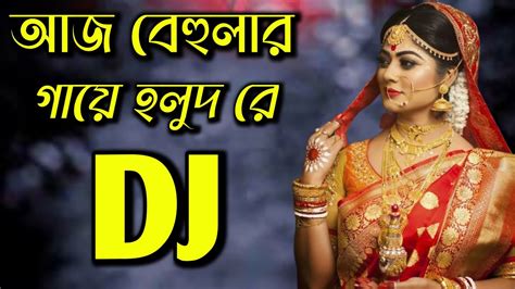 আজ বেহুলার গায়ে হলুদ রে বাংলা ডিজে Aj Behular Gaye Holud Re Matal Kob Mix Dj Mehedi Youtube