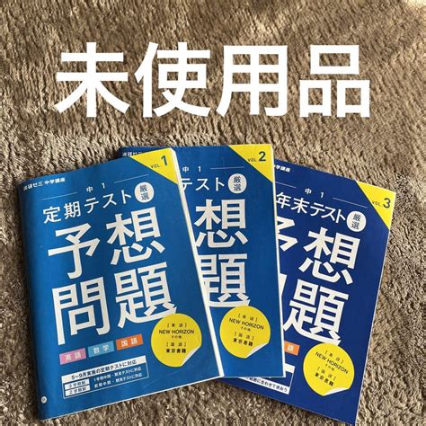 未使用品★進研ゼミ チャレンジ 中学講座 中1★定期テスト 予想問題 3冊セット メルカリ