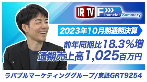 【irtv 9254】ラバブルマーケティンググループ林代表2023年10月期通期決算決算期変更についてsns運用も好調に推移成長戦略