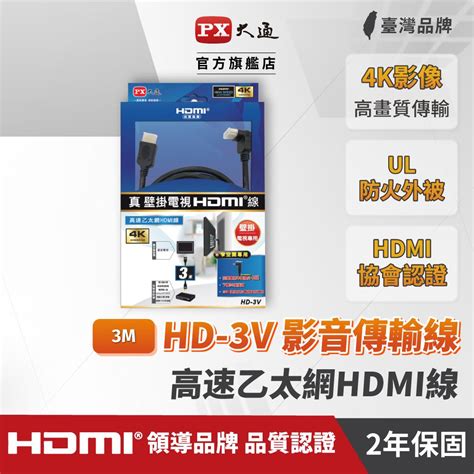 認證線px大通hd 3v Hdmi To Hdmi線 4k 壁掛電視專用公對公高畫質影音傳輸線3m連接線3米 Pchome 24h購物