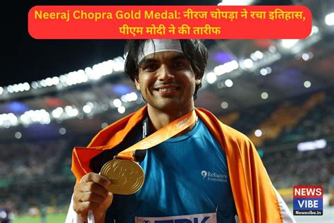 Neeraj Chopra Gold Medal नीरज चोपड़ा ने रचा इतिहास पीएम मोदी ने की