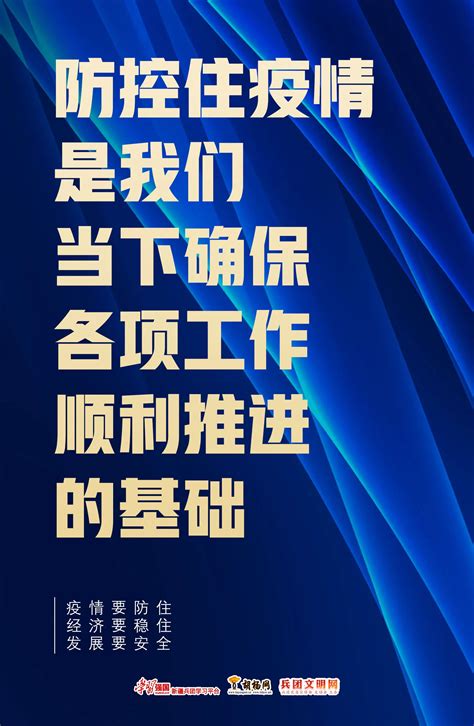 胡杨原创海报 疫情要防住 经济要稳住 发展要安全（二） 专题 胡杨网2022 兵团胡杨网 新疆兵团新闻门户