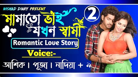 মামাতো ভাই যখন স্বামী । Mamato Vai Jokhon Sami Part 2 Romantic Love