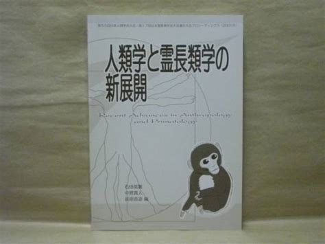 人類学と霊長類学の新展開「目次」より大見出し：1伝えること、学ぶことの原点－霊長類学からのメッセージ（今西錦司博士生誕100年記念