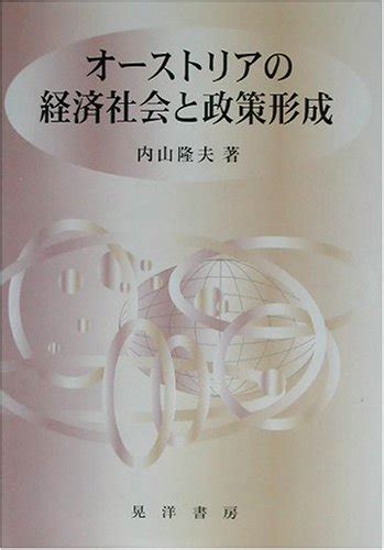 『オーストリアの経済社会と政策形成』｜感想・レビュー 読書メーター