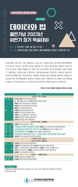 2023년 한국데이터법정책학회 하반기 정기학술대회23121 한국데이터법정책학회