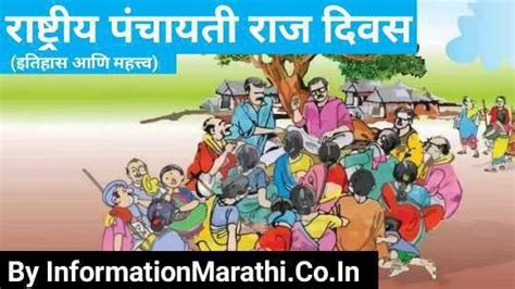 राष्ट्रीय पंचायती राज दिवस National Panchayati Raj Day 2022 In Marathi