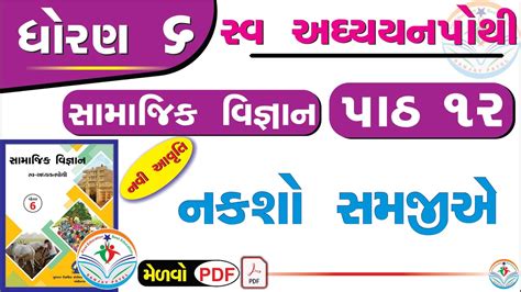 Dhoran 6 Samajik Vigyan Swadhyay Pothi Path 12 Std 6 Ss Swadhyay