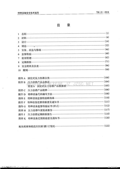 Tsg 21 2016 固定式压力容器安全技术监察规程pdf文本 国家规范免费下载pdf文本