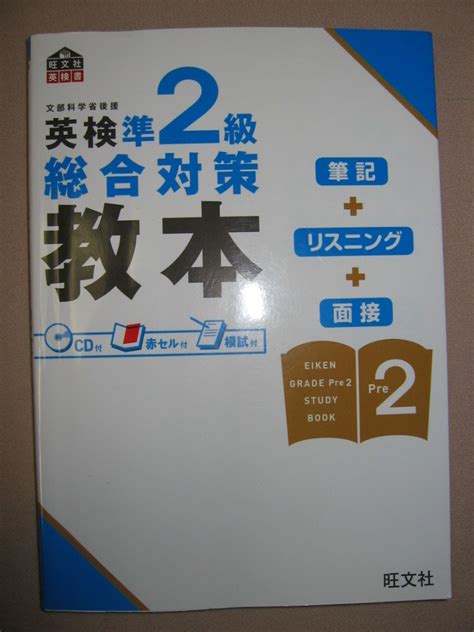 Yahooオークション 英検準2級総合対策教本 英語検定の教科書 Cd