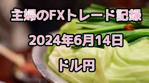 【fx初心者】6月14日 勝ちパターン見つけたかも！！ Fxで稼ぐ動画まとめ