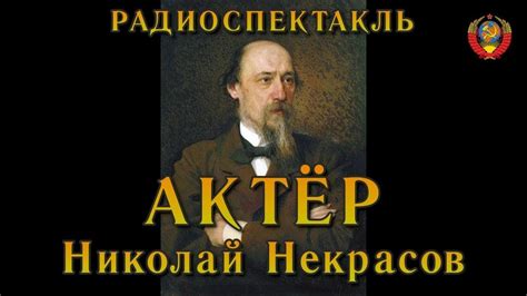 "Актёр". Николай Некрасов. Радиоспектакль СССР. - YouTube