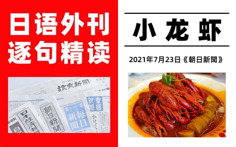 日语外刊逐句精读《朝日新闻》：小龙虾中日差异｜catti一级译员精讲｜catti·mti备考必学哔哩哔哩bilibili