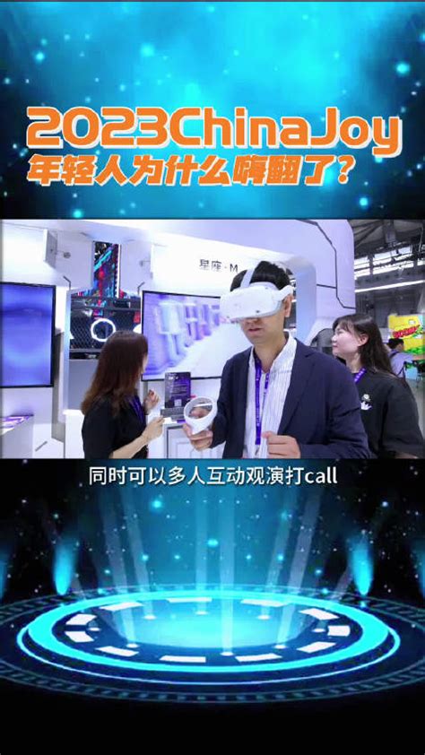 2023chinajoy，在中国移动咪咕展区咪咕中国移动元宇宙新浪新闻