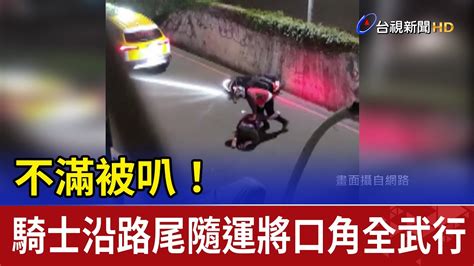 不滿被叭！騎士沿路尾隨運將口角全武行 Youtube