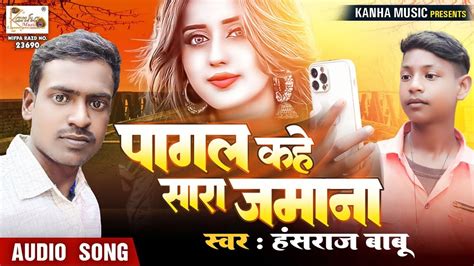 पागल कहेला सारा जमाना । दर्द गीत । Pagal Kahela Sara Jamana Singer