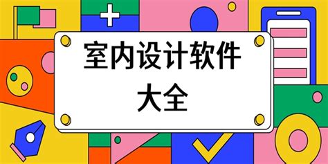 室内设计软件大全下载 室内设计软件大全最新版下载 星芒手游网