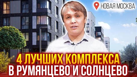 Новая Москва. 4 лучших ЖК в Румянцево и Солнцево. Новостройки Новой ...